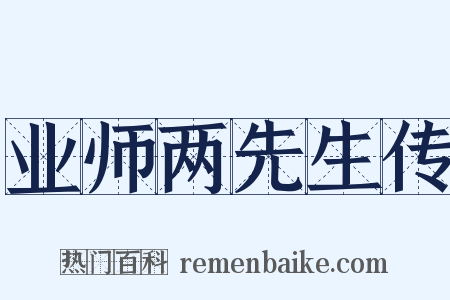 业师两先生传是什么意思的图片